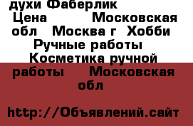 духи Фаберлик beautycafe › Цена ­ 500 - Московская обл., Москва г. Хобби. Ручные работы » Косметика ручной работы   . Московская обл.